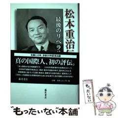 2024年最新】松本重治の人気アイテム - メルカリ