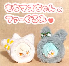 ★Ak★もちマス 着ぐるみ4点 受注生産】もちもちマスコットミニ用着ぐるみ・ショートイヤー