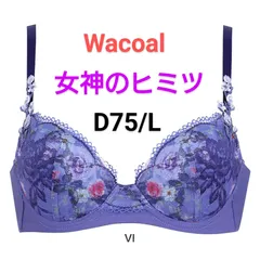 D75-L ワコールブラジャーショーツ上下セット　女神のヒミツ ワコールブラジャーショーツ上下セット 女神のヒミツD75L