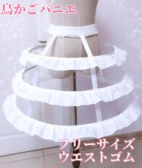 フリル付き白パニエクリノリン ドレス鳥籠 スカートパニエ