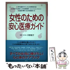 【中古】 女性のための安心医療ガイド / 天野 恵子 / 素朴社