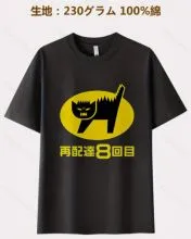 綿100% 6.35オンス スーパーお得「再配達8回目」猫Tシャツ（男女兼用）