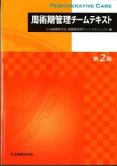 周術期管理チーム認定試験問題解説集 2014年度 周術期管理チーム認定試験問題解説集2014年度〜2018年度