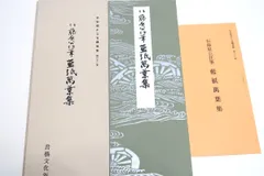 2024年最新】平安朝かな名蹟選集の人気アイテム - メルカリ