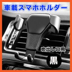 スマホホルダー 車 車載ホルダー エアコン 吹き出し口用 携帯 スタンド 固定