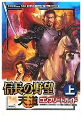 【中古】攻略本PS3 PS3/360 信長の野望 天道 コンプリートガイド 上