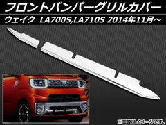 ウェイク　メッキグリル(前期) ウェイク LA700/710前期用 フロントグリルカバー メッキ調