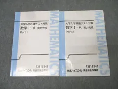 東進 大学入学共通テスト対策 数学I・A 実力完成 Part1/2 テキスト通年セット 2019 計2冊 志田晶 015m0B