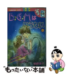 2023年最新】bgmはいらない 前原滋子の人気アイテム - メルカリ