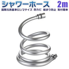 シャワーホース 交換 水漏れ 2m ホース 絡まり防止 取り換え簡単 防爆 防裂 抗菌 耐寒 耐熱 耐久性 防カビ 無臭