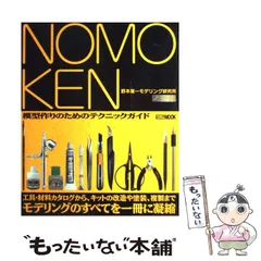 【中古】 Nomoken 野本憲一モデリング研究所 模型作りのためのテクニックガイド (Hobby Japan mook 111) / 野本憲一 / ホビージャパン