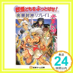 央華封神RPG Amazon.co.jp: 央華封神RPG : 清松 みゆき: 本