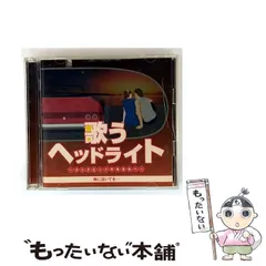 新品ケース交換済み　歌うヘッドライト コックピットのあなたへ CD6枚セット Amazon.co.jp: 歌うヘッドライト ~コックピットのあなたへ