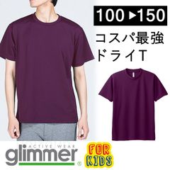 【新品】 キッズ 子供 無地 ドライ 半袖 Tシャツ パープル 紫  無地 グリマー 00300 UVカット 吸汗 速乾 UPF20  DRY 100 110  120 130 140 150 通園 通学 スポーツ