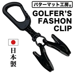 【パターマット工房から直送】ゴルファーズ・ファッションクリップ 強クリップ GOLFERS' FASHION CLIP パターカバーホルダー グローブ・タオル・キャップ・マスク・ヘッドカバーをお洒落にホールドのサムネイル