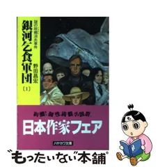 銀河乞食軍団シリーズ セット 野田昌宏 | blog.lawneq.com