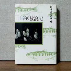 週末限定直輸入♪ ☆ 希 少 ・ 絶 版 本『 渓流釣り関連本 』１冊 or１