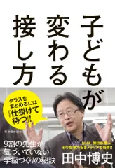 子どもが変わる接し方／田中 博史