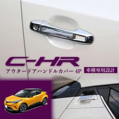 スピード発送 C-HR ZYX10 NGX50 アウタードアハンドルカバー フロント側+リア側セット ドアハンドル メッキカバー クロームメッキ CHR ドレスアップ 【HW05T9020】