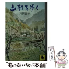 2024年最新】岡田喜秋の人気アイテム - メルカリ