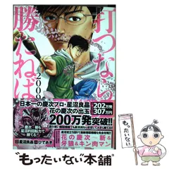 打つなら勝たねば 別れと進化編 (白夜コミックス) Amazon.co.jp: 打つなら勝たねば 不況は勝機編 (白夜コミックス