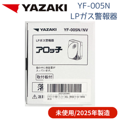 【未使用/付属品全部有り/2025年製造】YAZAKI 矢崎 YF-005N ブザータイプ ガス漏れ警報器 取付板付き 電源コード2.5m 電源コンセントタイプ LPガス プロパンガス用