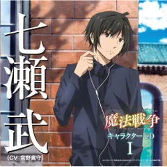  【CD】宮野真守(七瀬武) / TVアニメーション 魔法戦争 キャラクターCDI 七瀬武 (VTCL-60364)のサムネイル
