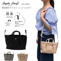 レガートラルゴショルダーバッグナイロン　レガートラルゴ肩楽　レガートラルゴトートバッグ　レガートラルゴショルダー　legato largo LH-L0005 レガートラルゴかるいかばん  トートバッグファスナー付き ショルダーバッグレディースブランド軽量