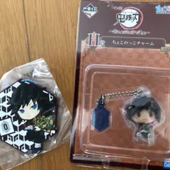 一番くじ　鬼滅の刃　冨岡義勇　ちょこのっこチャームとラバーコースターのセット