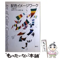 カラーマーケティング戦略 小林重順 日本能率協会 昭和63年発行 カラー