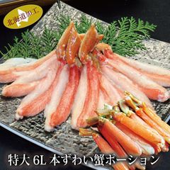 生 ズワイガニ ポーション 特大6L 500g (10~15本入り) ずわい蟹