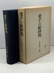 老子の新研究 (1959年)