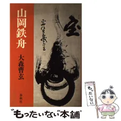 2024年最新】山岡鉄舟の人気アイテム - メルカリ