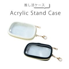 アクスタケース 持ち運び ポーチ 収納 ポケット付き 推し活グッズ 推し活ケース クリア キーホルダー