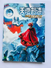 天地創造＋公式ガイドブック 攻略本セット 天地創造 公式ガイドブック/攻略本 (GUIDE)｜Yahoo!フリマ（旧