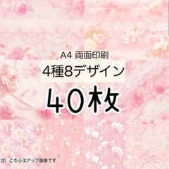 完売★40枚 ★ローズパール★A4 両面デザインペーパー4種(8Design）