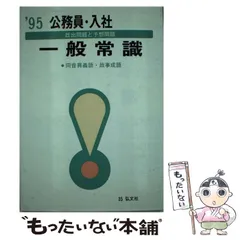 公務員・入社常識問題 １９９５年版/弘文社