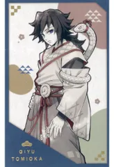 2025年最新】鬼滅の刃 巳年 フォトカード 冨岡義勇の人気