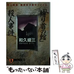 逃亡空路 和久峻三 上下巻セット 2025年最新】和久峻三の人気アイテム - メルカリ