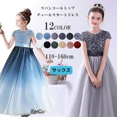 ★140cm ドレス 子供 ピアノ発表会 子どもドレス ロングドレス 発表会 コンクール シンプル フォーマル ジュニア キッズ こども 中学生 高校生 ドレス 結婚式 誕生日 撮影 子供服 七五三 スパンコールトップチュールスカートドレス 120