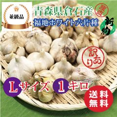 【並級品】青森県倉石産にんにく福地ホワイト六片種 Lサイズ 1kg
