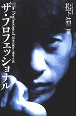 【中古】ザ・プロフェッショナル 白球に賭けた卓球人生のサムネイル