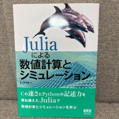 Juliaによる数値計算とシミュレーション　オーム社