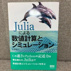 Juliaによる数値計算とシミュレーション　オーム社