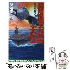 【中古】 超時空原子力空母「大和」 第１部/コスミック出版/草薙圭一郎 Amazon.co.jp: 超時空原子力空母大和 第1部 (コスモ