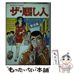 中古】 ザ・騙し人 4/日本文芸社/横山まさみち