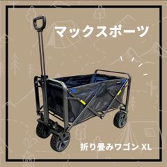 未使用 マックスポーツ 折り畳みワゴンXL キャリーワゴン 大型 耐荷重150kg アウトドア キャンプ レジャー 人気