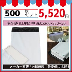 最安値挑戦中】宅配ビニール袋（メルカリ袋）中＃６０ｘ２６０ｘ３２０＋５０ｍｍ５００枚セット