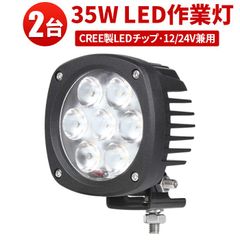 LED作業灯【2台セット・即納】msm4035-cree35｜CREE製チップ使用・35W・広角60度・12V/24V兼用 led 作業灯 24v 防水