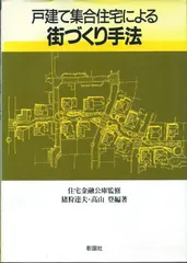 戸建て集合住宅による街づくり手法
